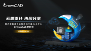 华天软件：CrownCAD云端首发，国产自主可控的三维CAD平台驱动中国创新