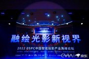 峰米投影亮相2022 CSPC中国智能投影产业高峰论坛  峰米参与制定的首个投影行业